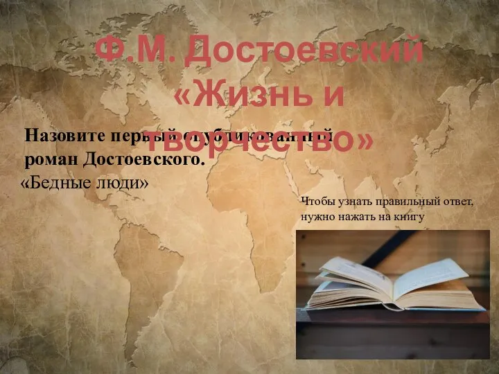 Назовите первый опубликованный роман Достоевского. . Ф.М. Достоевский «Жизнь и творчество» Чтобы