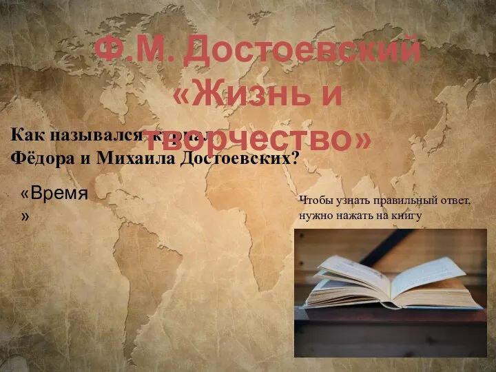 Как назывался журнал Фёдора и Михаила Достоевских? Ф.М. Достоевский «Жизнь и творчество»