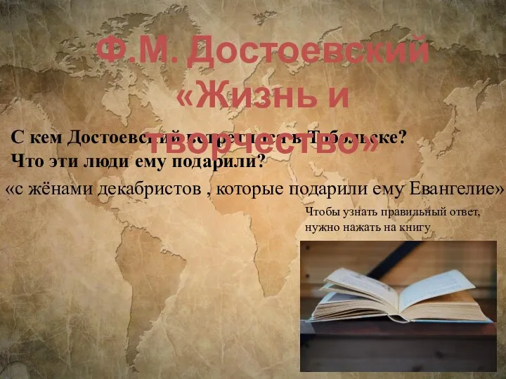 С кем Достоевский встретился в Тобольске? Что эти люди ему подарили? Ф.М.