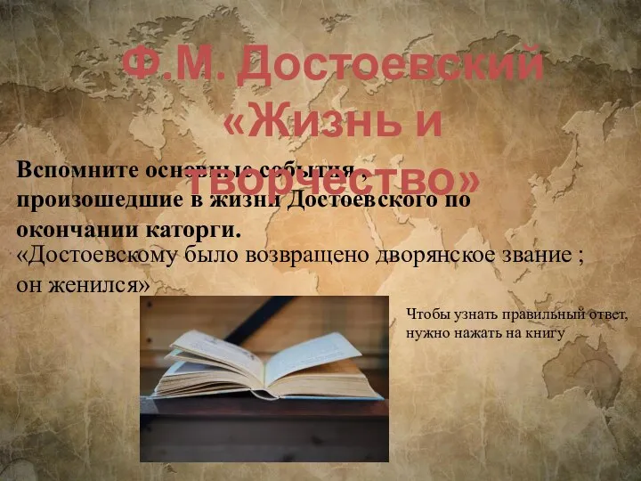 Вспомните основные события , произошедшие в жизни Достоевского по окончании каторги. Ф.М.