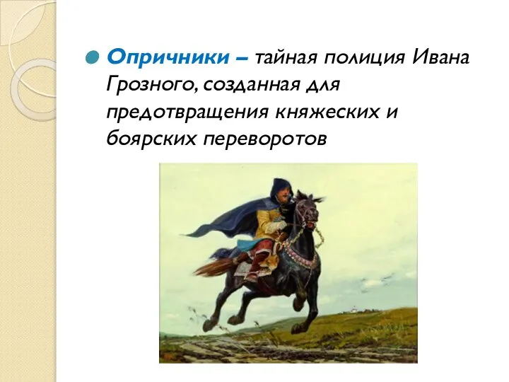 Опричники – тайная полиция Ивана Грозного, созданная для предотвращения княжеских и боярских переворотов
