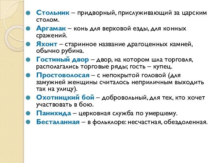 Стольник – придворный, прислуживающий за царским столом. Аргамак – конь для верховой