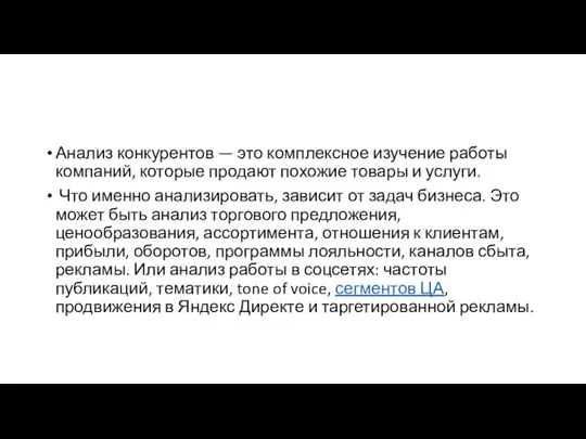 Анализ конкурентов — это комплексное изучение работы компаний, которые продают похожие товары