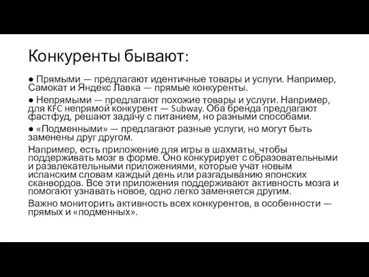 Конкуренты бывают: ● Прямыми — предлагают идентичные товары и услуги. Например, Самокат