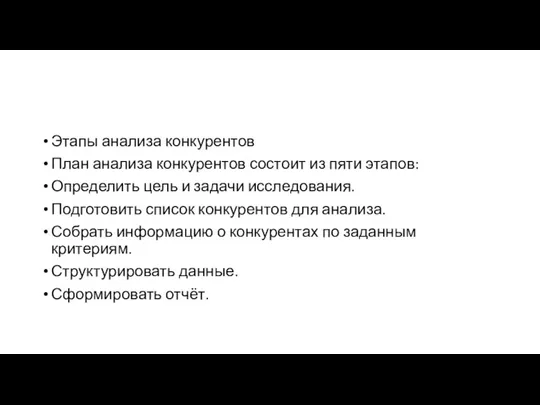 Этапы анализа конкурентов План анализа конкурентов состоит из пяти этапов: Определить цель