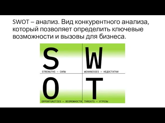 SWOT – анализ. Вид конкурентного анализа, который позволяет определить ключевые возможности и вызовы для бизнеса.