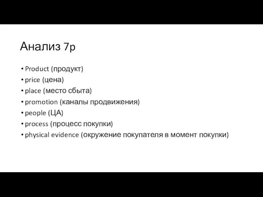 Анализ 7p Product (продукт) price (цена) place (место сбыта) promotion (каналы продвижения)