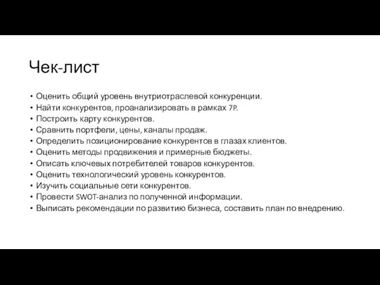 Чек-лист Оценить общий уровень внутриотраслевой конкуренции. Найти конкурентов, проанализировать в рамках 7P.