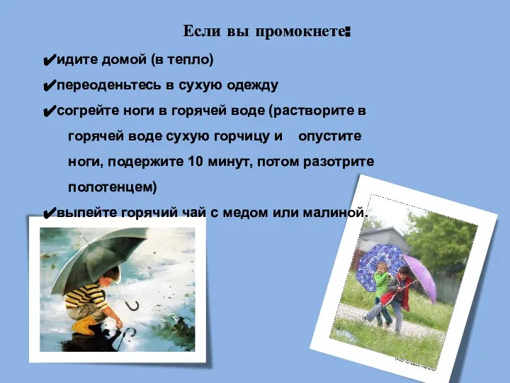 Если вы промокнете: идите домой (в тепло) переоденьтесь в сухую одежду согрейте