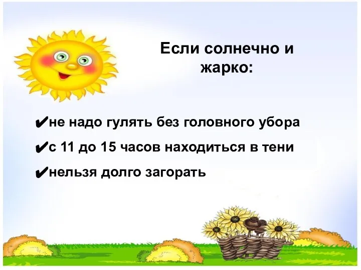 не надо гулять без головного убора с 11 до 15 часов находиться