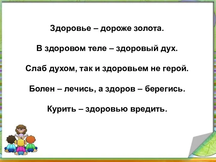 Здоровье – дороже золота. В здоровом теле – здоровый дух. Слаб духом,