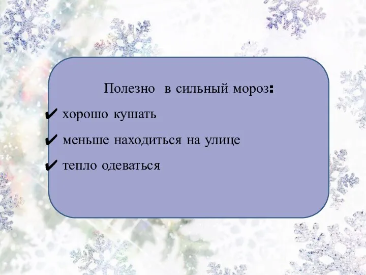 Полезно в сильный мороз: хорошо кушать меньше находиться на улице тепло одеваться