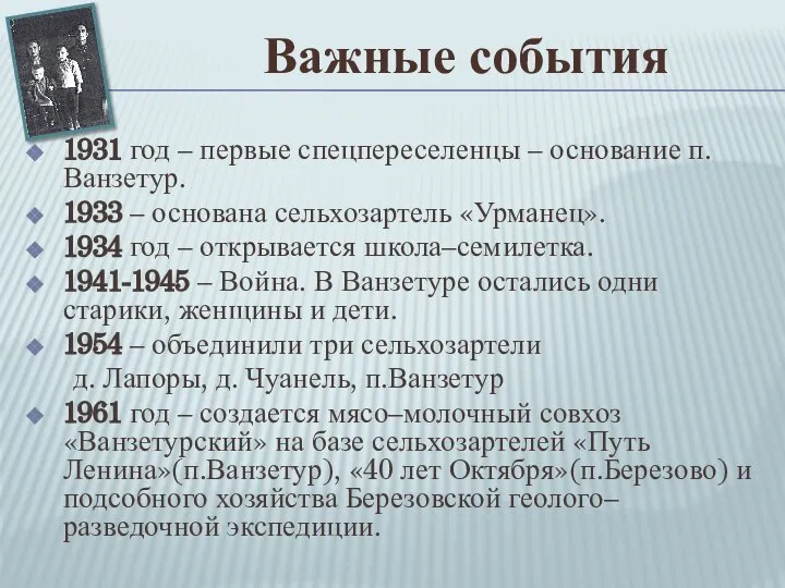 Важные события 1931 год – первые спецпереселенцы – основание п. Ванзетур. 1933