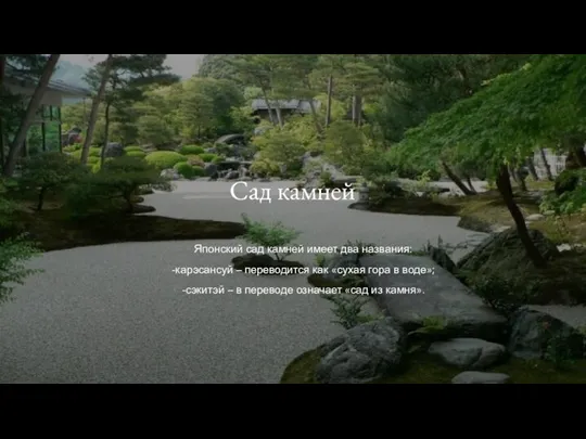 Сад камней Японский сад камней имеет два названия: -карэсансуй – переводится как