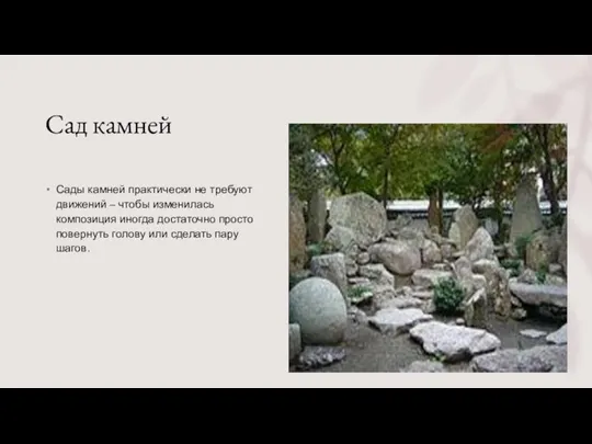 Сад камней Сады камней практически не требуют движений – чтобы изменилась композиция