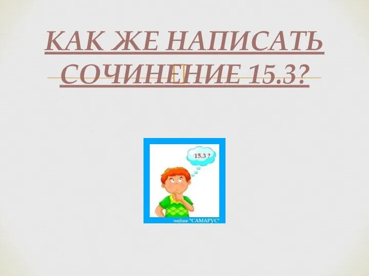 КАК ЖЕ НАПИСАТЬ СОЧИНЕНИЕ 15.3?