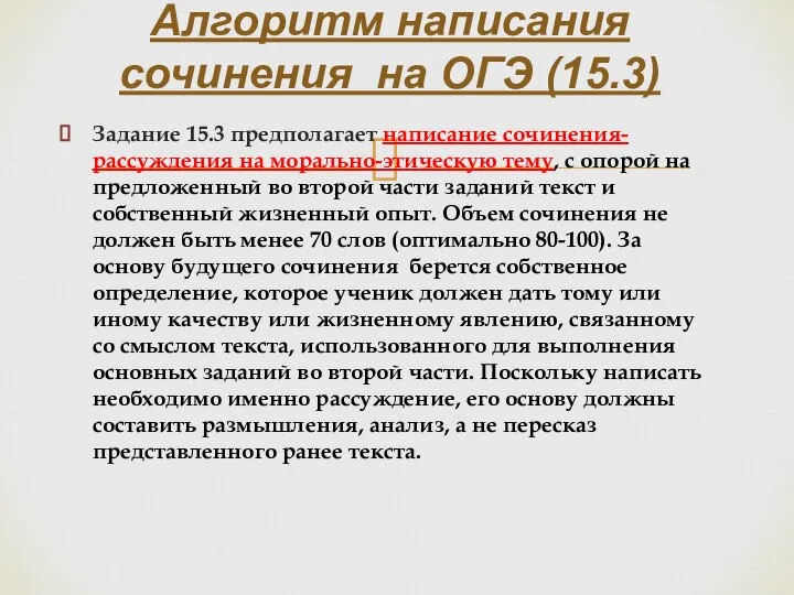 Задание 15.3 предполагает написание сочинения-рассуждения на морально-этическую тему, с опорой на предложенный