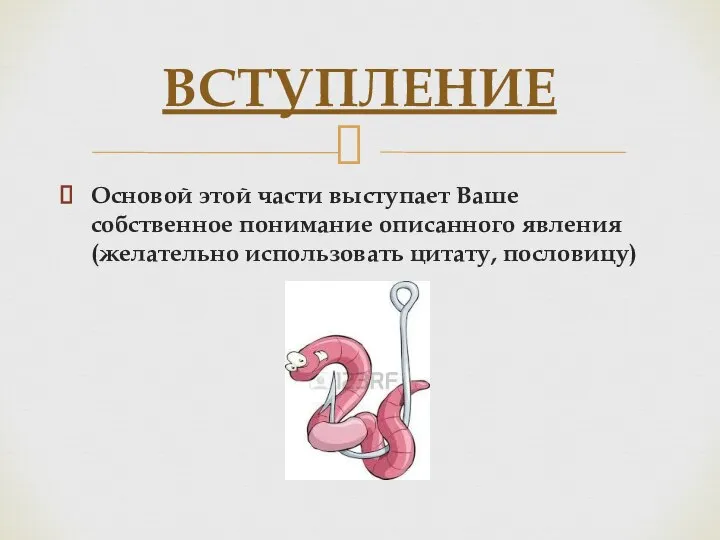 Основой этой части выступает Ваше собственное понимание описанного явления (желательно использовать цитату, пословицу) ВСТУПЛЕНИЕ