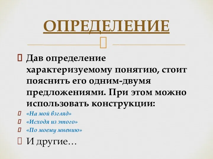 Дав определение характеризуемому понятию, стоит пояснить его одним-двумя предложениями. При этом можно