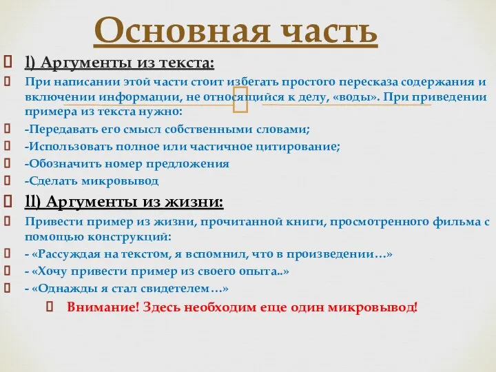 l) Аргументы из текста: При написании этой части стоит избегать простого пересказа