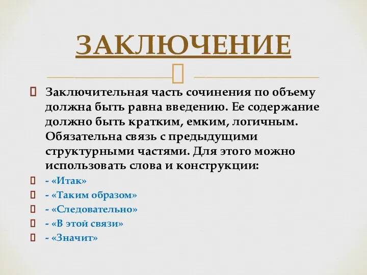 Заключительная часть сочинения по объему должна быть равна введению. Ее содержание должно