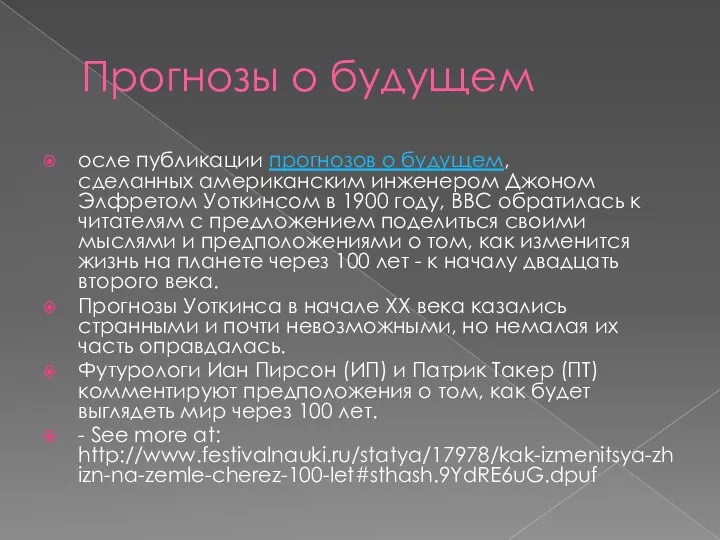 Прогнозы о будущем осле публикации прогнозов о будущем, сделанных американским инженером Джоном