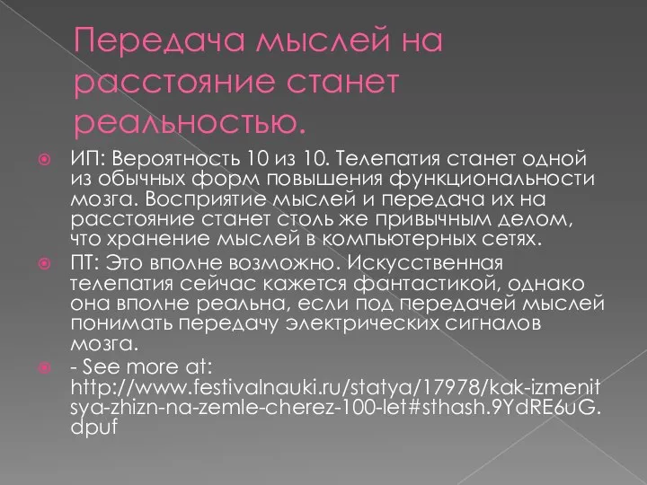 Передача мыслей на расстояние станет реальностью. ИП: Вероятность 10 из 10. Телепатия