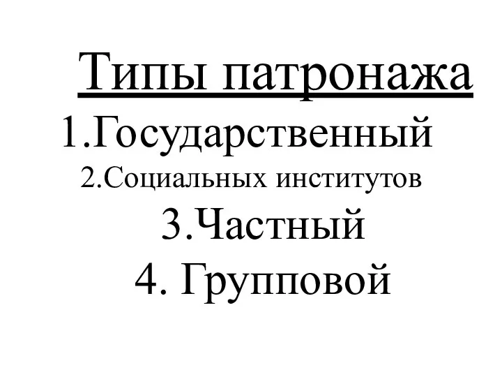 Типы патронажа Государственный Социальных институтов 3.Частный 4. Групповой