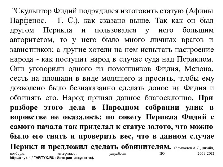 "Скульптор Фидий подрядился изготовить статую (Афины Парфенос. - Г. С.), как сказано