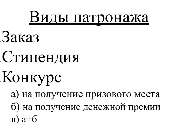 Виды патронажа Заказ Стипендия Конкурс а) на получение призового места б) на