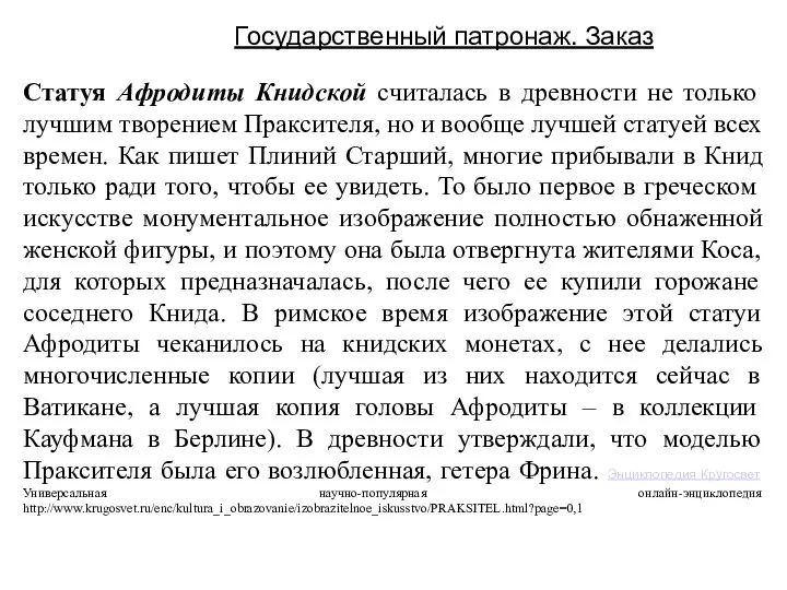 Государственный патронаж. Заказ Статуя Афродиты Книдской считалась в древности не только лучшим