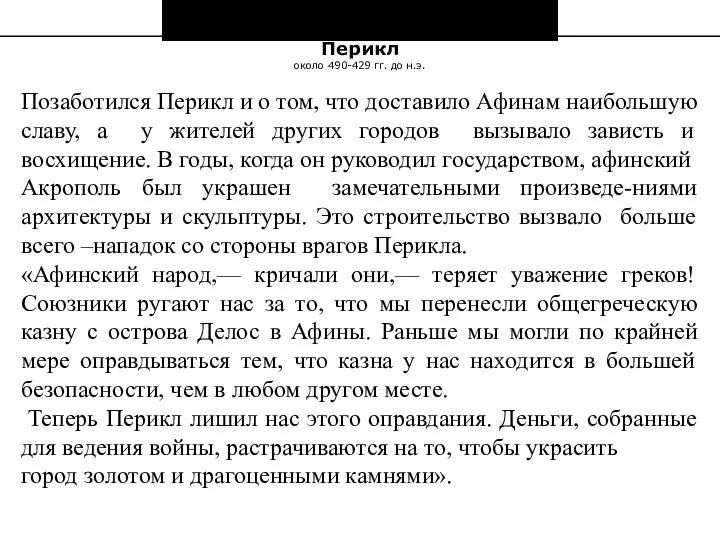 «Жизнеописания знаменитых греков и римлян» ДРЕВНИЕ ГРЕКИ Перикл около 490-429 гг. до