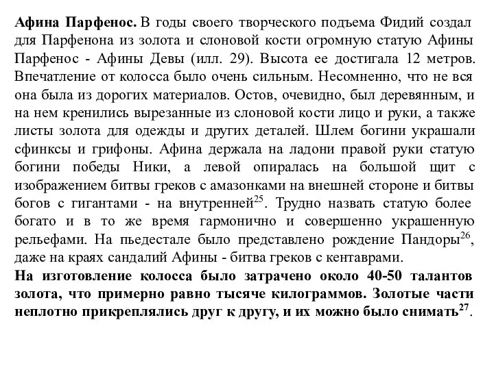 Афина Парфенос. В годы своего творческого подъема Фидий создал для Парфенона из