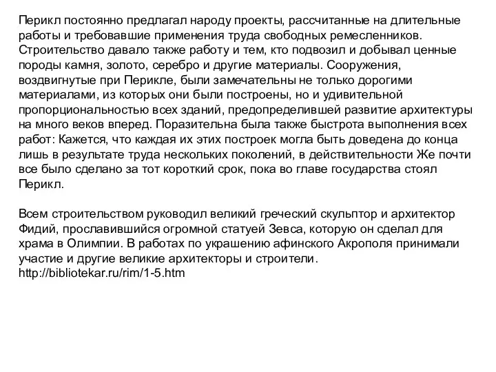 Перикл постоянно предлагал народу проекты, рассчитанные на длительные работы и требовавшие применения