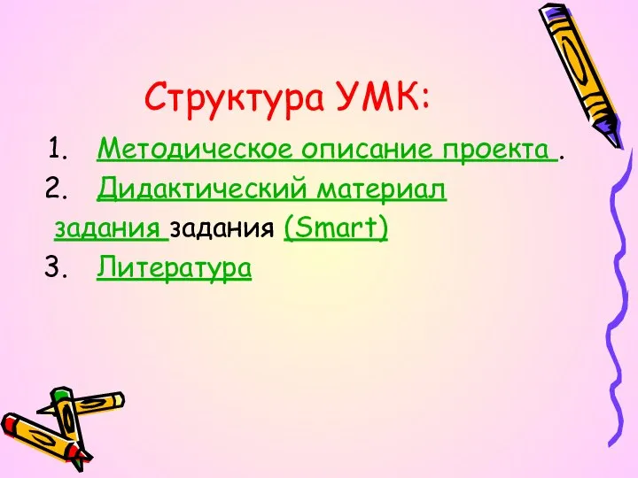 Структура УМК: Методическое описание проекта . Дидактический материал задания задания (Smart) Литература