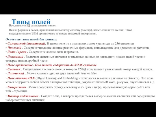 Типы полей Все данные в БД разделены по типам. Вся информация полей,