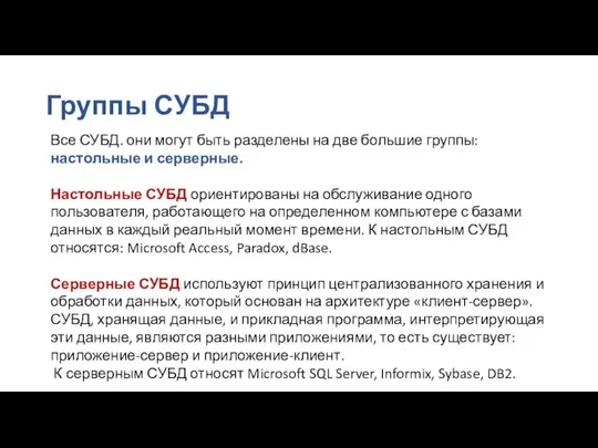 Группы СУБД Все СУБД. они могут быть разделены на две большие группы: