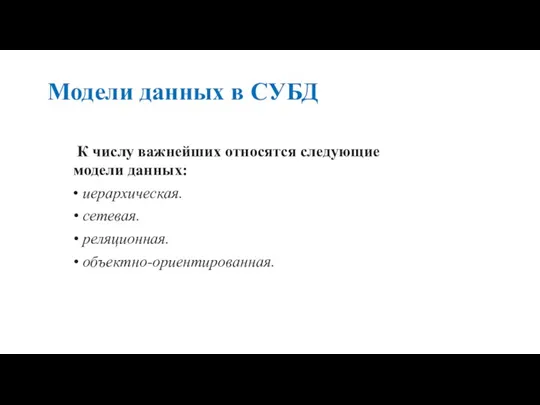 Модели данных в СУБД К числу важнейших относятся следующие модели данных: •