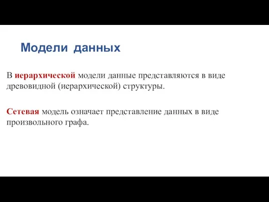 Модели данных В иерархической модели данные представляются в виде древовидной (иерархической) структуры.