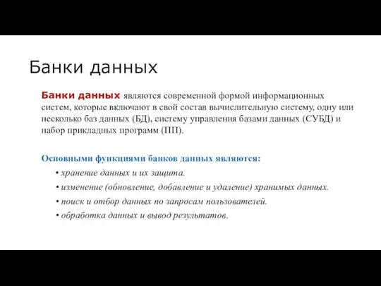 Банки данных Банки данных являются современной формой информационных систем, которые включают в