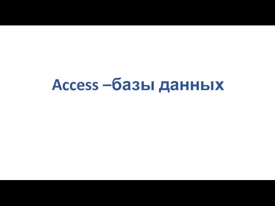 Access –базы данных