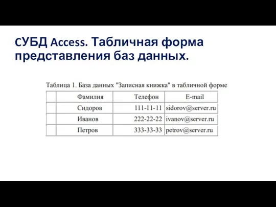 CУБД Access. Табличная форма представления баз данных.