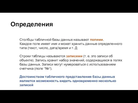 Определения Столбцы табличной базы данных называют полями. Каждое поле имеет имя и