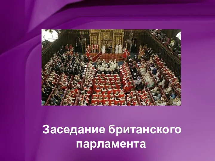 Заседание британского парламента