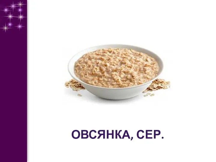 ОВСЯНКА, СЕР.