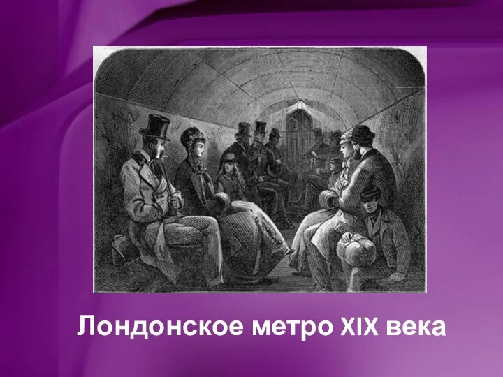 Лондонское метро XIX века