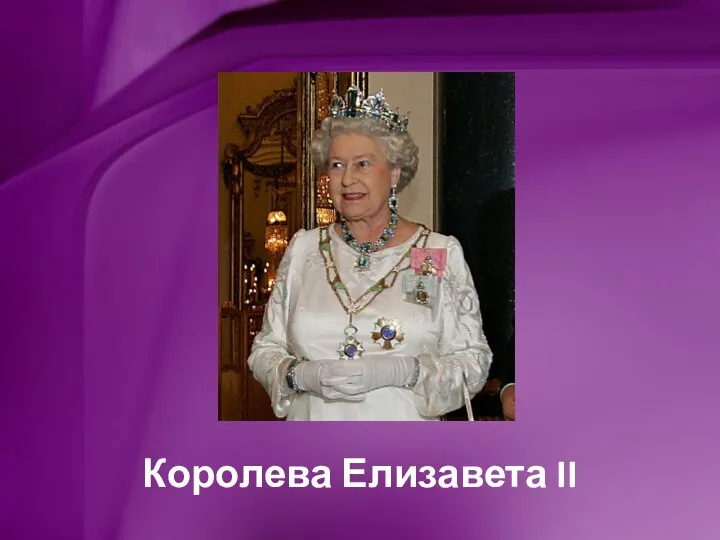 Королева Елизавета II