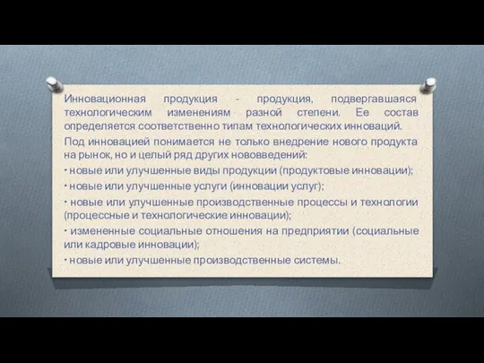 Инновационная продукция - продукция, подвергавшаяся технологическим изменениям разной степени. Ее состав определяется