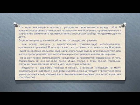 Эти виды инноваций в практике предприятия переплетаются между собой. В условиях современных