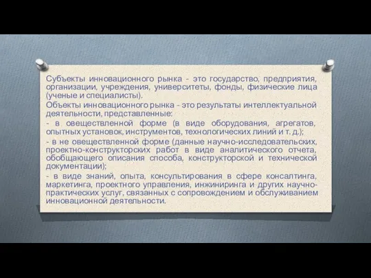 Субъекты инновационного рынка - это государство, предприятия, организации, учреждения, университеты, фонды, физические